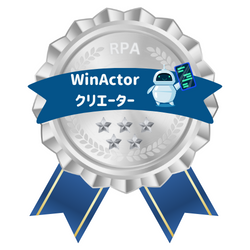WinActor シルバークリエーター