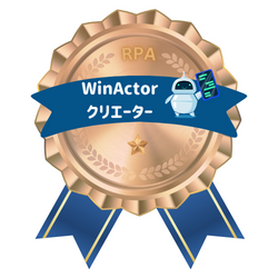 WinActor ブロンズクリエーター