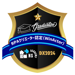 RPAクリエーター認定（WinActor）