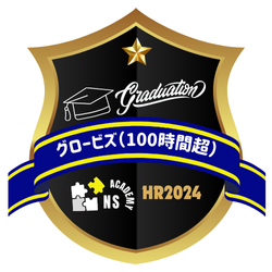 グロービズ（100時間超）