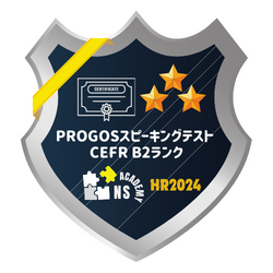 PROGOSスピーキングテスト　CEFR B2ランク