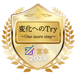 変化へのTry ～One more step～