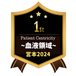 Patient Centricity ～2024 血液領域～