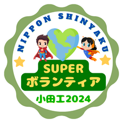 小田工SUPERボランティア