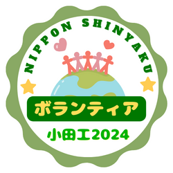 小田工ボランティア参加
