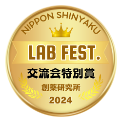 ラボフェス（交流会特別賞）