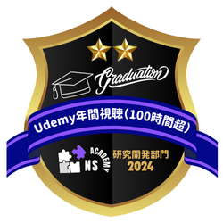 Udemy年間視聴（100時間超）