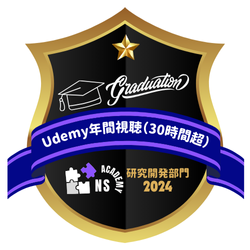 Udemy年間視聴（30時間超）