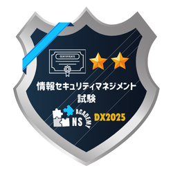 情報セキュリティマネジメント試験