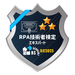 RPA技術者検定　エキスパート