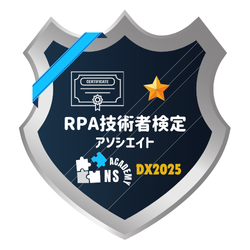 RPA技術者検定　アソシエイト