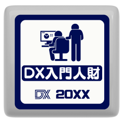 DX入門人財★0