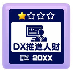 DX推進人財★1