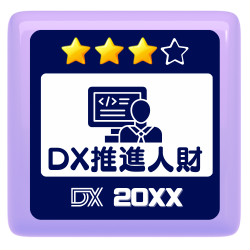 DX推進人財★3