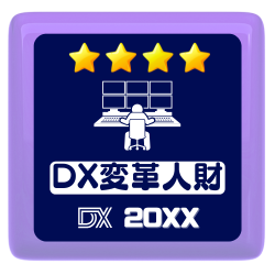 DX変革人財★4