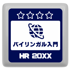 バイリンガル入門人財★0