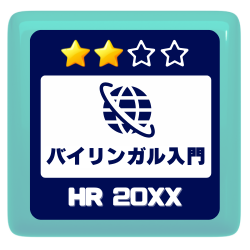 バイリンガル入門人財★2