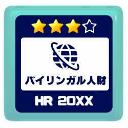 バイリンガル人財★3