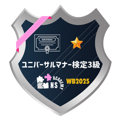 ユニバーサルマナー検定3級