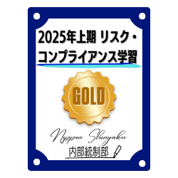 2025年上期 リスク・コンプライアンス学習（Gold）