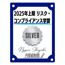 2025年上期 リスク・コンプライアンス学習（Silver）