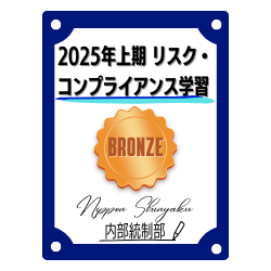 2025年上期 リスク・コンプライアンス学習（Bronze）